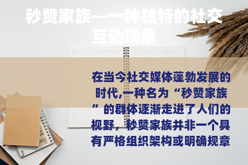 秒赞家族—一种独特的社交互动现象