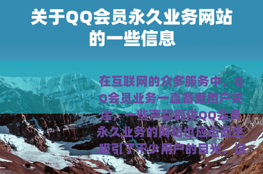 关于QQ会员永久业务网站的一些信息