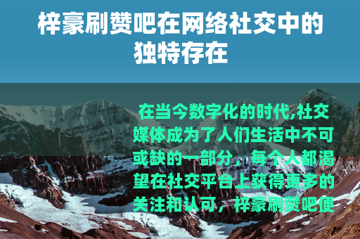 梓豪刷赞吧在网络社交中的独特存在