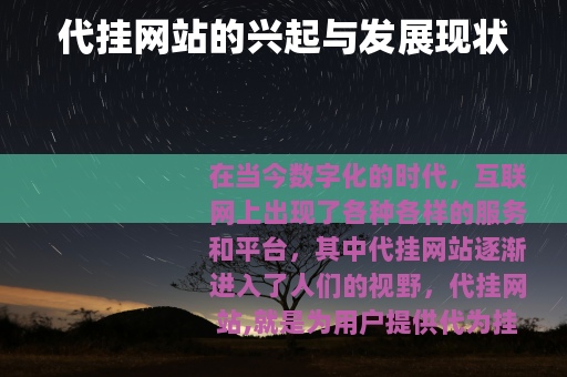 代挂网站的兴起与发展现状