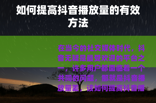 如何提高抖音播放量的有效方法