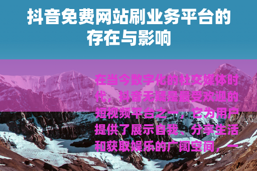 抖音免费网站刷业务平台的存在与影响