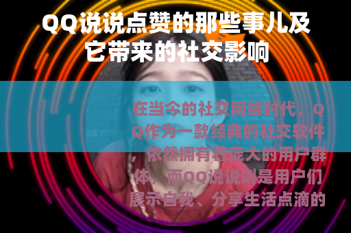 QQ说说点赞的那些事儿及它带来的社交影响