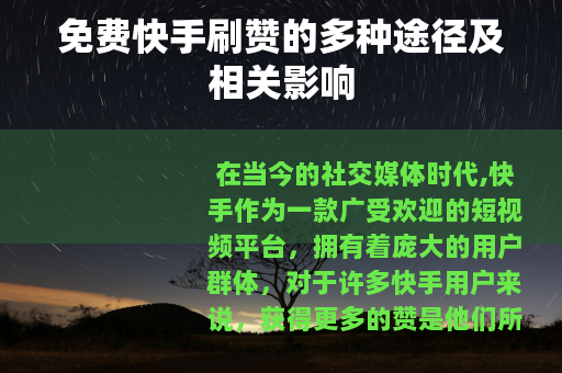 免费快手刷赞的多种途径及相关影响