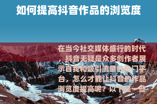 如何提高抖音作品的浏览度