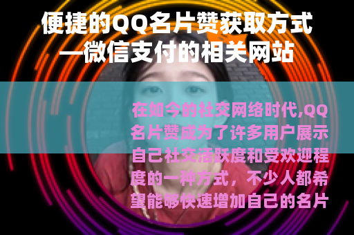 便捷的QQ名片赞获取方式—微信支付的相关网站