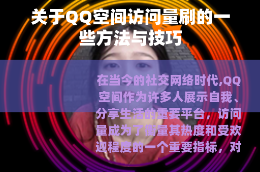 关于QQ空间访问量刷的一些方法与技巧