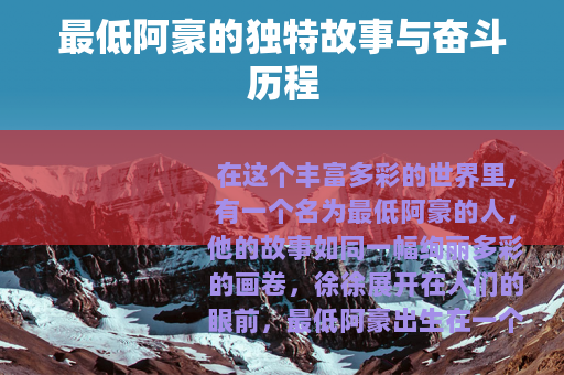 最低阿豪的独特故事与奋斗历程