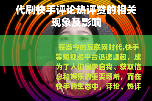 代刷快手评论热评赞的相关现象及影响