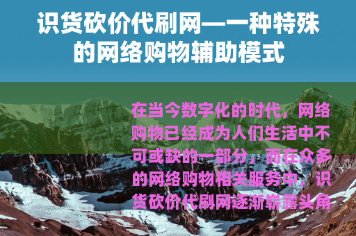 识货砍价代刷网—一种特殊的网络购物辅助模式