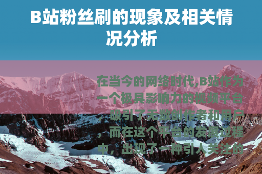 B站粉丝刷的现象及相关情况分析