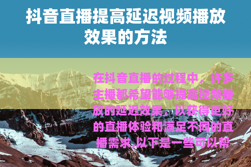 抖音直播提高延迟视频播放效果的方法