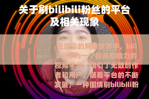 关于刷bilibili粉丝的平台及相关现象