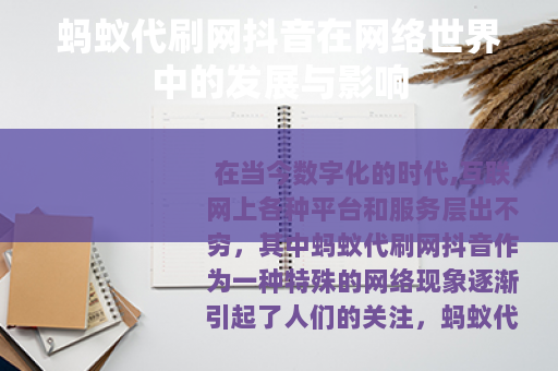 蚂蚁代刷网抖音在网络世界中的发展与影响