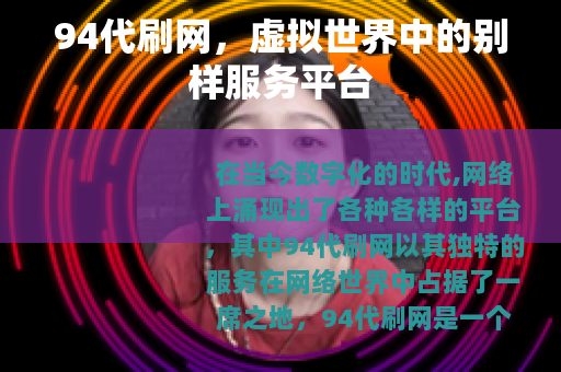 94代刷网，虚拟世界中的别样服务平台