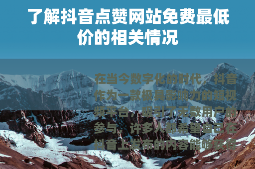 了解抖音点赞网站免费最低价的相关情况