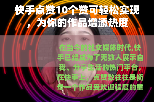 快手点赞10个赞可轻松实现，为你的作品增添热度