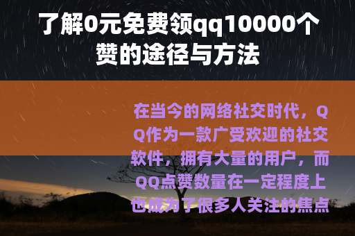 了解0元免费领qq10000个赞的途径与方法