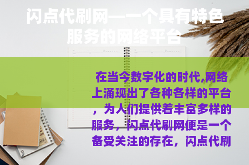 闪点代刷网—一个具有特色服务的网络平台