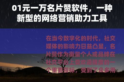 01元一万名片赞软件，一种新型的网络营销助力工具