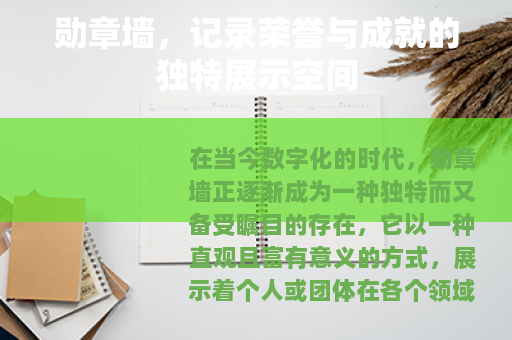 勋章墙，记录荣誉与成就的独特展示空间