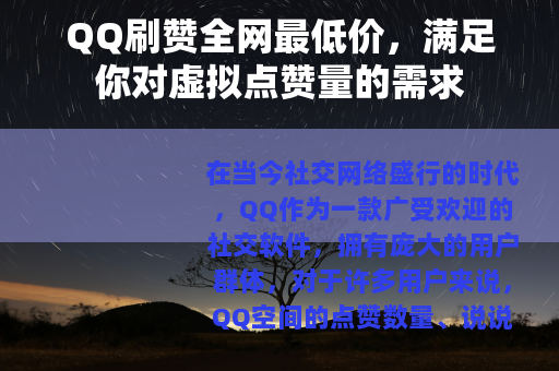 QQ刷赞全网最低价，满足你对虚拟点赞量的需求