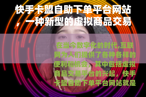 快手卡盟自助下单平台网站，一种新型的虚拟商品交易模式