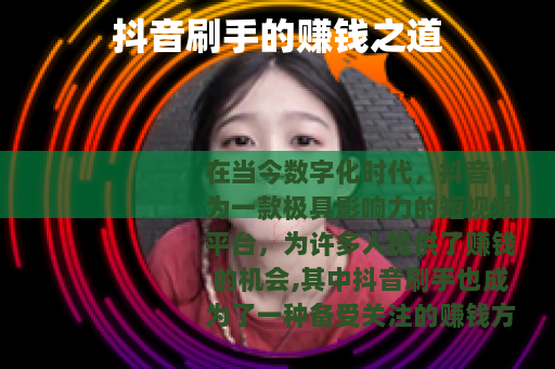 抖音刷手的赚钱之道