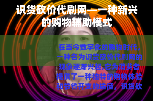 识货砍价代刷网—一种新兴的购物辅助模式