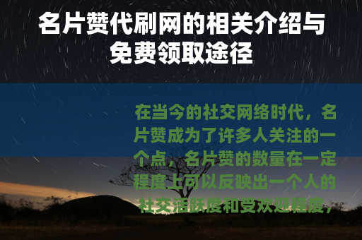 名片赞代刷网的相关介绍与免费领取途径