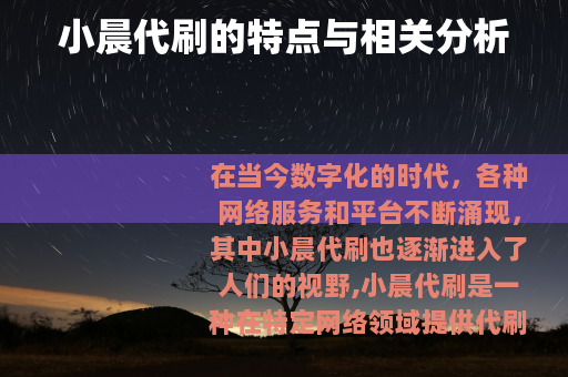 小晨代刷的特点与相关分析