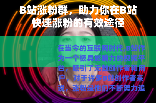 B站涨粉群，助力你在B站快速涨粉的有效途径