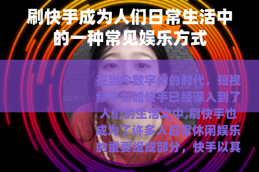 刷快手成为人们日常生活中的一种常见娱乐方式