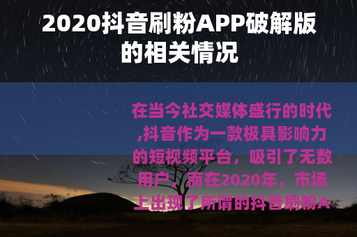 2020抖音刷粉APP破解版的相关情况
