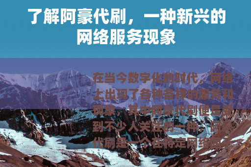 了解阿豪代刷，一种新兴的网络服务现象