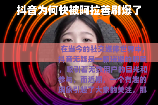 抖音为何快被阿拉善刷爆了