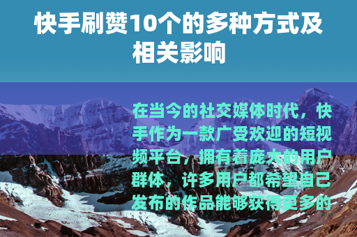 快手刷赞10个的多种方式及相关影响