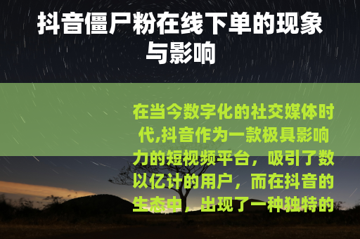 抖音僵尸粉在线下单的现象与影响