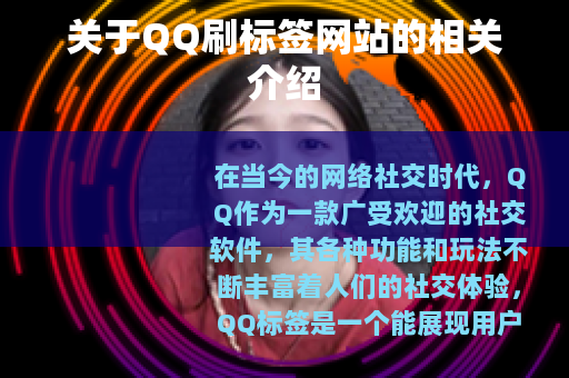 关于QQ刷标签网站的相关介绍