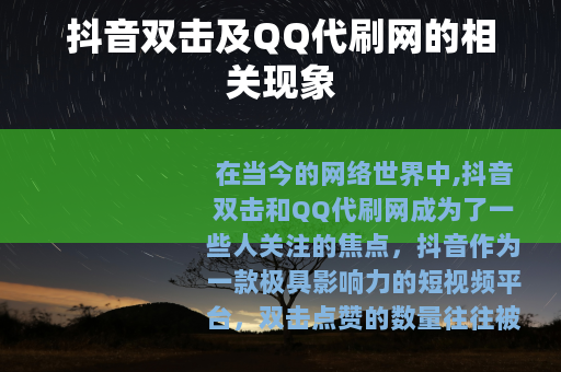 抖音双击及QQ代刷网的相关现象