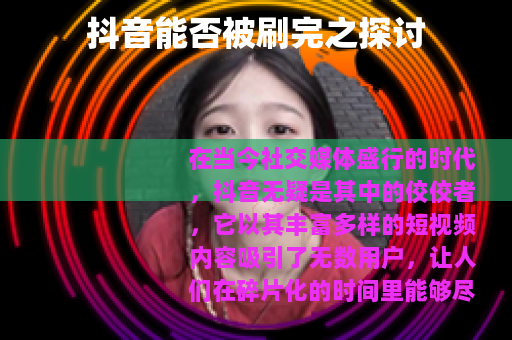 抖音能否被刷完之探讨