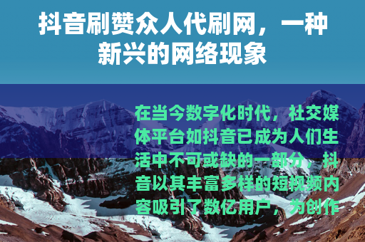 抖音刷赞众人代刷网，一种新兴的网络现象