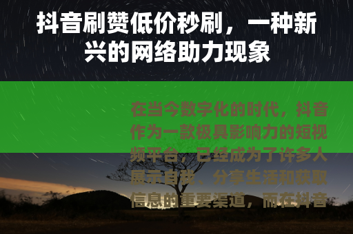 抖音刷赞低价秒刷，一种新兴的网络助力现象