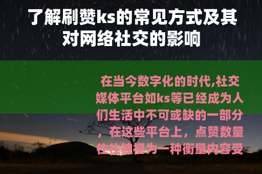 了解刷赞ks的常见方式及其对网络社交的影响