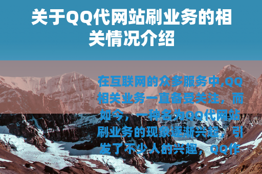 关于QQ代网站刷业务的相关情况介绍