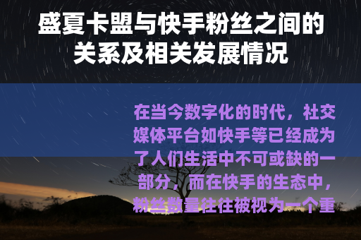 盛夏卡盟与快手粉丝之间的关系及相关发展情况