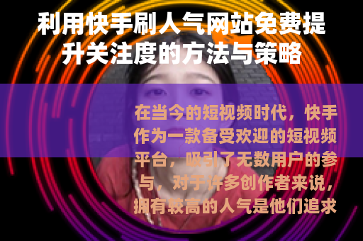 利用快手刷人气网站免费提升关注度的方法与策略