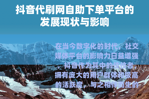 抖音代刷网自助下单平台的发展现状与影响