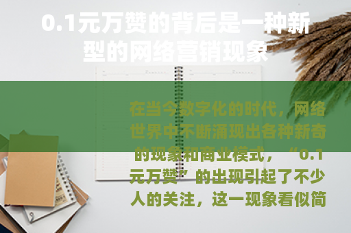0.1元万赞的背后是一种新型的网络营销现象