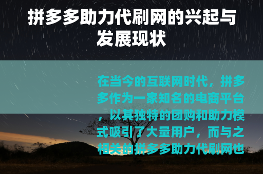 拼多多助力代刷网的兴起与发展现状